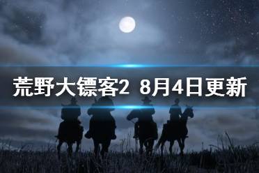 《荒野大镖客2》8月4日更新了什么 8月4日更新内容介绍