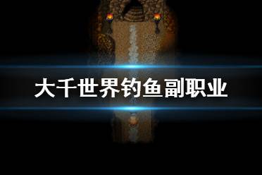 《大千世界》钓鱼副职业怎么获得 钓鱼副职业获得方法一览