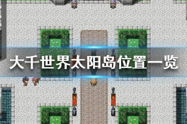 《大千世界》太阳岛怎么去 太阳岛位置一览