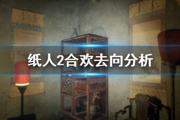 《纸人2》合欢结局是什么 合欢去向分析