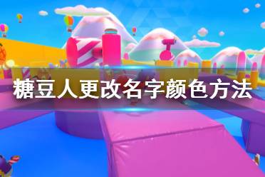 《糖豆人终极淘汰赛》怎么更改名字颜色 更改名字颜色方法介绍