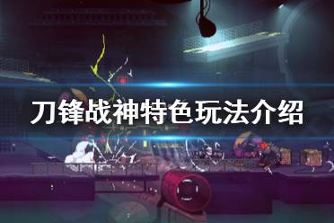 《刀锋战神》游戏怎么样？游戏特色玩法介绍
