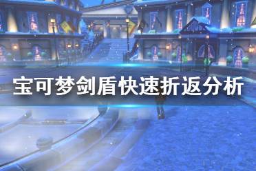 《宝可梦剑盾》快速折返怎么样 快速折返招式分析