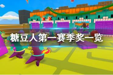 《糖豆人终极淘汰赛》第一赛季奖励一览 第一赛季有什么奖励