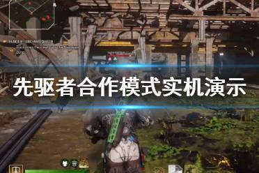 《先驱者》合作模式实机演示视频 Outrider多人模式好玩吗？