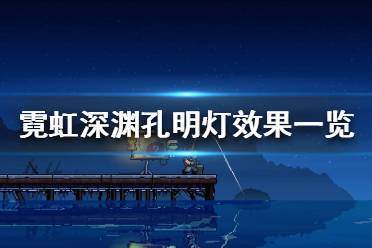 《霓虹深渊》孔明灯有什么用 孔明灯效果一览