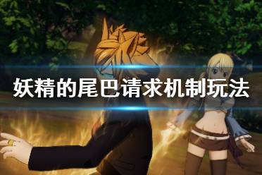 《妖精的尾巴》请求机制玩法说明 请求机制有什么用？