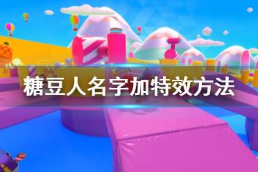 《糖豆人终极淘汰赛》怎么把名字加粗 名字加特效方法一览