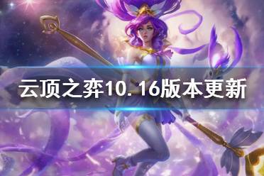 《云顶之弈》10.16更新了什么 10.16版本更新内容一览
