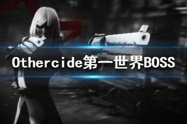 《彼岸花》BOSS医生怎么打 Othercide第一世界BOSS攻略