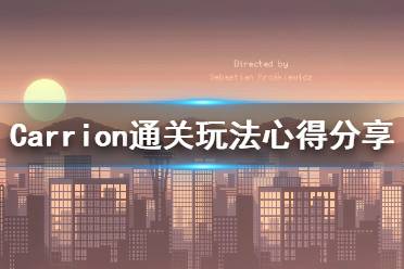 《红怪》通关有什么技巧？Carrion通关玩法心得分享