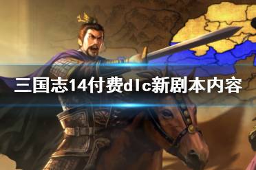 《三国志14》付费dlc新剧本内容介绍 付费dlc更新了什么?