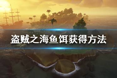 《盗贼之海》蛆怎么获得 鱼饵获得方法一览