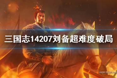 《三国志14》207刘备超难度破局思路 207刘备超难度怎么破局?