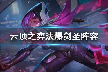 《云顶之弈》什么阵容厉害 法爆剑圣阵容推荐