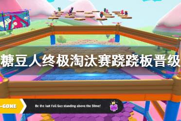 《糖豆人终极淘汰赛》跷跷板关卡怎么玩？跷跷板晋级技巧分享