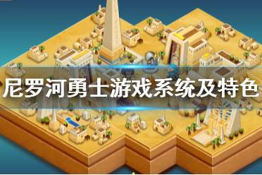 《尼罗河勇士》游戏好玩吗？游戏系统及特色内容介绍