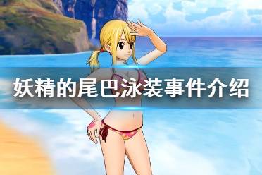 《妖精的尾巴》泳装事件什么时候发生 泳装事件介绍