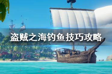 《盗贼之海》钓鱼怎么钓 钓鱼技巧攻略