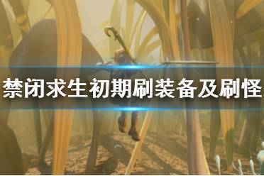 《禁闭求生》初期刷装备及刷怪技巧心得 Grounded初期怎么刷装备？