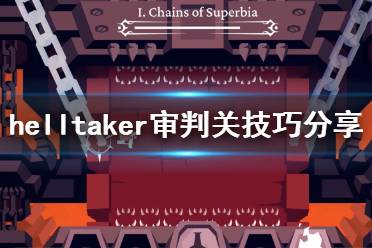 《地狱把妹王》审判怎么过 helltaker审判关技巧分享