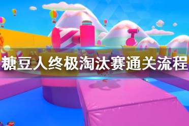 《糖豆人终极淘汰赛》通关流程视频攻略 各关卡怎么通关？