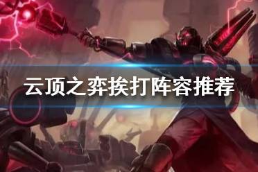 《云顶之弈》怎么挨打吃鸡 挨打阵容推荐