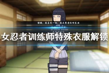 《女忍者训练师》特殊衣服怎么解锁 特殊衣服解锁方法分享