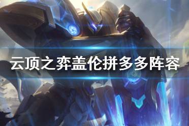 《云顶之弈》盖伦拼多多怎么玩 盖伦拼多多阵容推荐