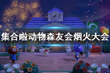 《集合啦动物森友会》烟火大会怎么参加 烟火大会参加方法