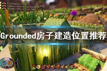 《禁闭求生》房子在哪建好？Grounded房子建造位置推荐