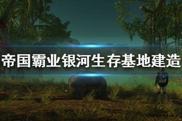 《帝国霸业银河生存》怎么建造基地 基地建造教程