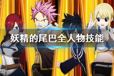 《妖精的尾巴》角色技能介绍视频 全人物技能及联合魔法演示