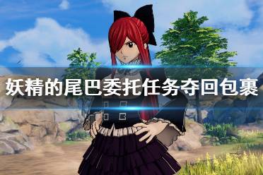 《妖精的尾巴》委托任务夺回包裹过关技巧 怎么夺回包裹？