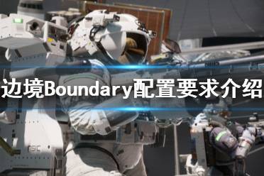 《边境》游戏配置要求高吗？Boundary配置要求介绍