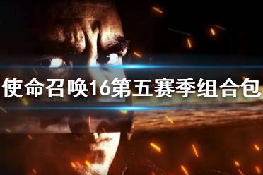 《使命召唤16》S5组合包有什么内容 第五赛季组合包内容一览