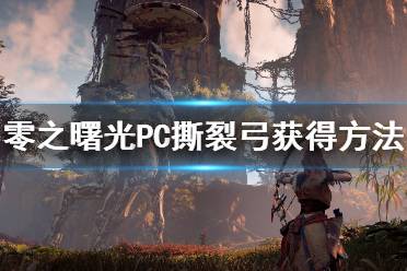 《地平线零之曙光》PC撕裂弓怎么得 PC撕裂弓获得方法介绍