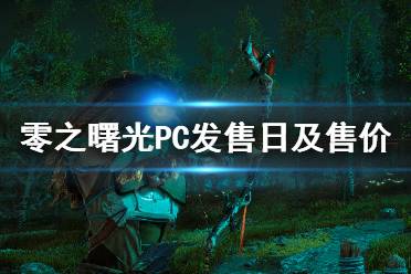 《地平线零之曙光》PC什么时候出 PC发售日及售价介绍