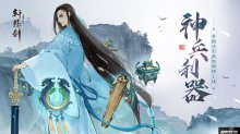 神兵利器，轩辕剑龙舞云山法宝系统即将上线