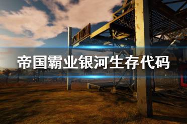 《帝国霸业银河生存》代码都有哪些 控制台代码一览