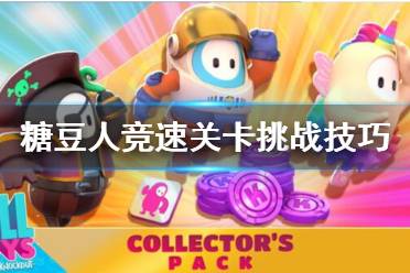 《糖豆人终极淘汰赛》竞速关卡挑战技巧汇总 竞速关卡怎么通关？
