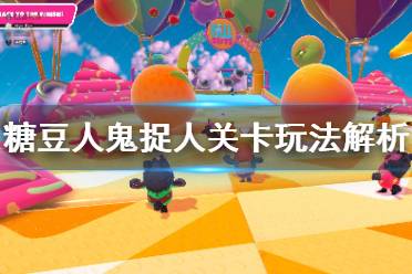 《糖豆人终极淘汰赛》鬼捉人关卡怎么玩？鬼捉人关卡玩法解析
