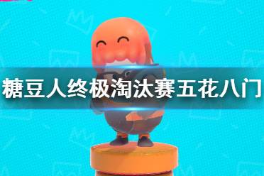 《糖豆人终极淘汰赛》五花八门怎么过？五花八门闯关说明