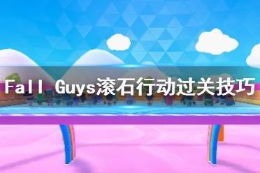 《糖豆人终极淘汰赛》滚石行动怎么玩？滚石行动过关技巧