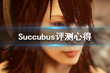 《魅魔》值得买吗 Succubus评测心得