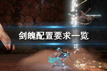 《剑魄》配置要求是什么 配置要求一览