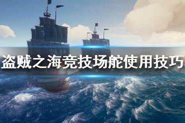 《盗贼之海》舵轮怎么用 竞技场舵使用技巧