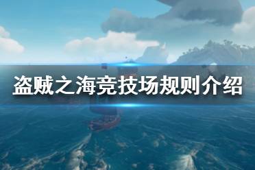 《盗贼之海》竞技场怎么玩 竞技场规则介绍