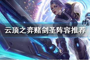 《云顶之弈》剑圣阵容怎么玩 赌剑圣阵容推荐
