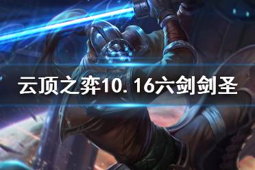 《云顶之弈》10.16六剑剑圣怎么玩 10.16六剑剑圣玩法介绍
